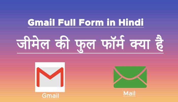 Gmail Full Form in hindi