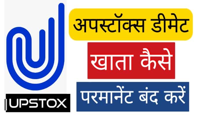 Upstox demat Account Close Online Hindi  