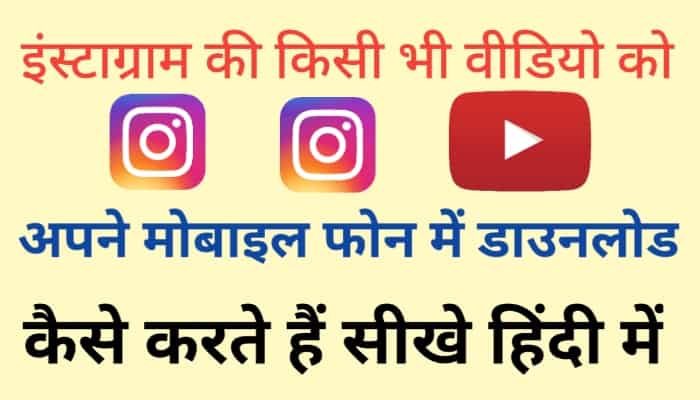 Instagram Video Download Kaise Kare
